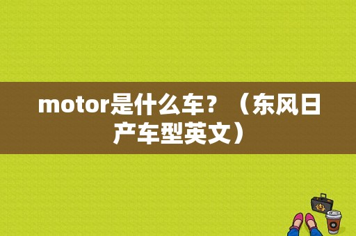 motor是什么车？（东风日产车型英文）-图1