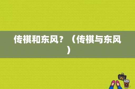 传祺和东风？（传祺与东风）-图1