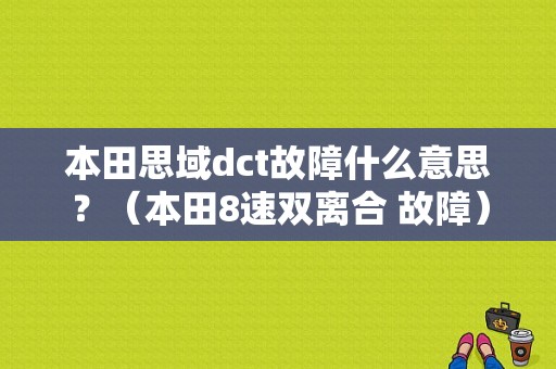 本田思域dct故障什么意思？（本田8速双离合 故障）-图1