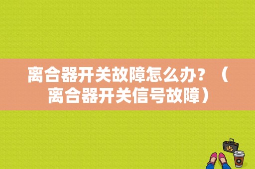 离合器开关故障怎么办？（离合器开关信号故障）-图1