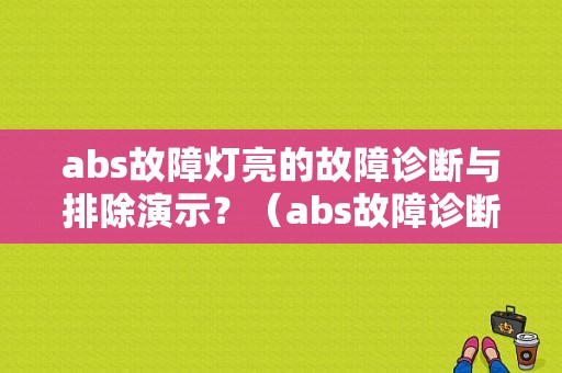 abs故障灯亮的故障诊断与排除演示？（abs故障诊断技术是什么意思）-图1