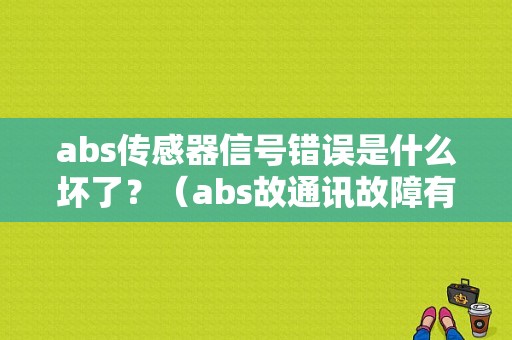 abs传感器信号错误是什么坏了？（abs故通讯故障有那些原因）-图1