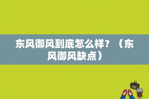 东风御风到底怎么样？（东风御风缺点）-图1
