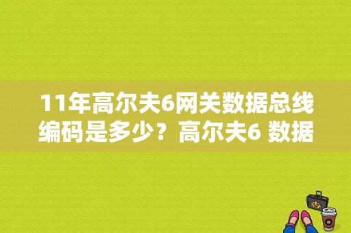 11年高尔夫6网关数据总线编码是多少？高尔夫6 数据总线故障-图1