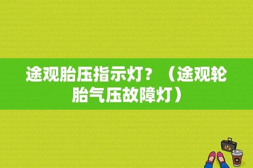 途观胎压指示灯？（途观轮胎气压故障灯）-图1