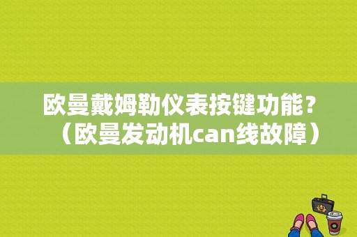 欧曼戴姆勒仪表按键功能？（欧曼发动机can线故障）-图1