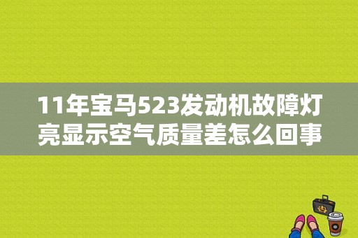 11年宝马523发动机故障灯亮显示空气质量差怎么回事？宝马523故障灯发动机-图1