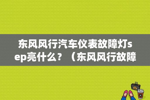 东风风行汽车仪表故障灯sep亮什么？（东风风行故障灯图解）-图1