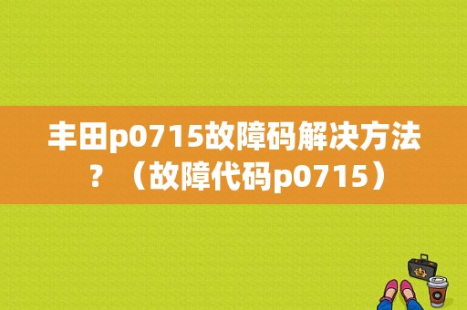 丰田p0715故障码解决方法？（故障代码p0715）-图1