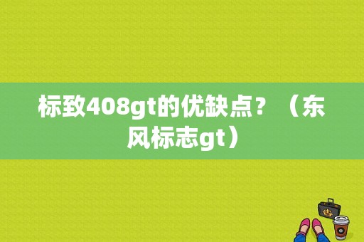 标致408gt的优缺点？（东风标志gt）-图1