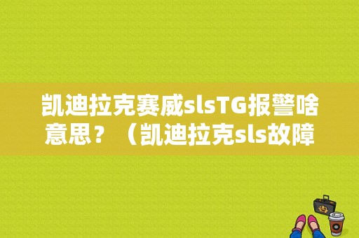 凯迪拉克赛威slsTG报警啥意思？（凯迪拉克sls故障灯大全）-图1