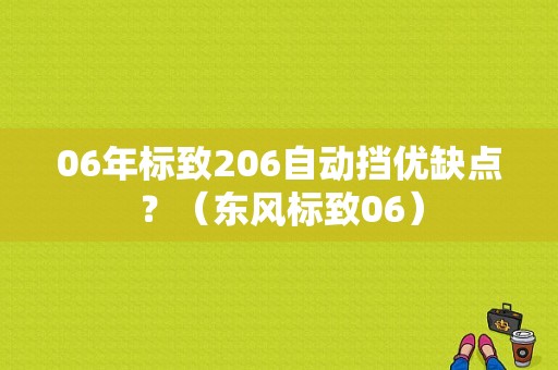 06年标致206自动挡优缺点？（东风标致06）-图1