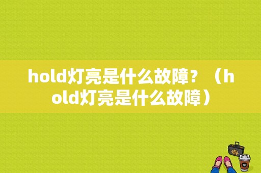 hold灯亮是什么故障？（hold灯亮是什么故障）-图1