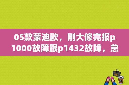 05款蒙迪欧，刚大修完报p1000故障跟p1432故障，怠速中自动熄火？（故障码p1432）-图1