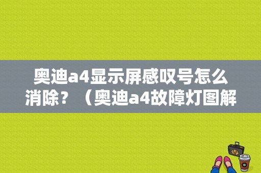 奥迪a4显示屏感叹号怎么消除？（奥迪a4故障灯图解大全）-图1