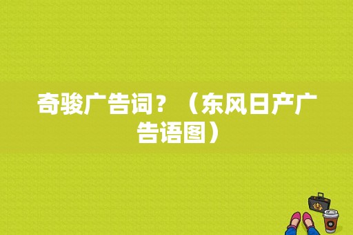 奇骏广告词？（东风日产广告语图）-图1