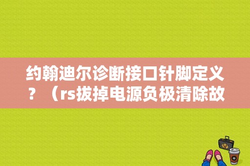 约翰迪尔诊断接口针脚定义？（rs拔掉电源负极清除故障码）-图1