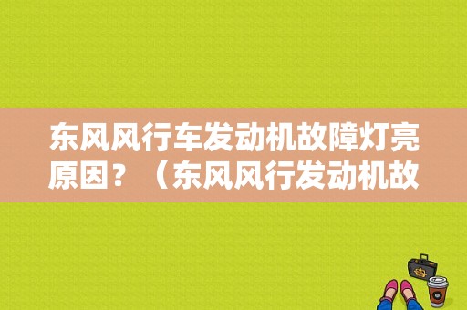 东风风行车发动机故障灯亮原因？（东风风行发动机故障灯）-图1