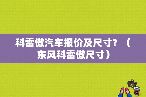 科雷傲汽车报价及尺寸？（东风科雷傲尺寸）-图1