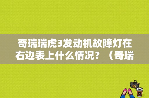 奇瑞瑞虎3发动机故障灯在右边表上什么情况？（奇瑞瑞虎发动机故障灯不亮）-图1