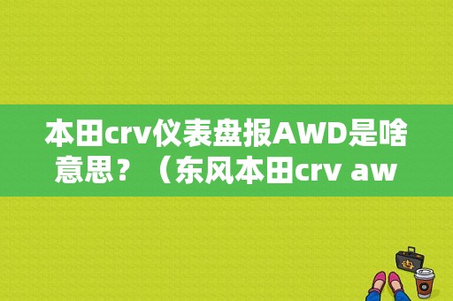 本田crv仪表盘报AWD是啥意思？（东风本田crv awd）-图1