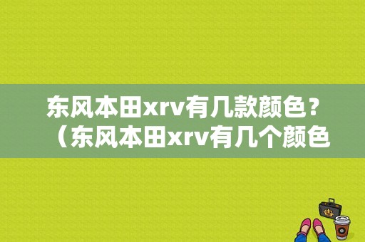 东风本田xrv有几款颜色？（东风本田xrv有几个颜色）-图1