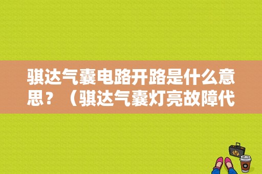 骐达气囊电路开路是什么意思？（骐达气囊灯亮故障代码）-图1