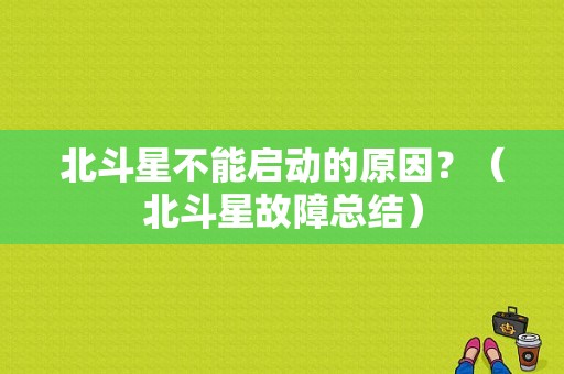北斗星不能启动的原因？（北斗星故障总结）-图1