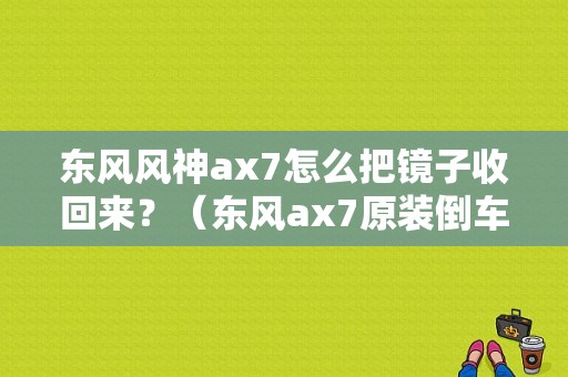 东风风神ax7怎么把镜子收回来？（东风ax7原装倒车镜）-图1