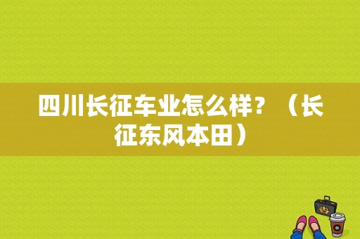四川长征车业怎么样？（长征东风本田）-图1