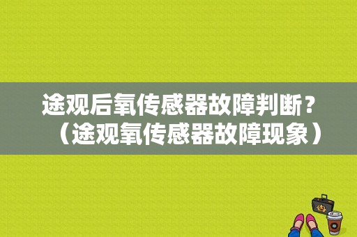 途观后氧传感器故障判断？（途观氧传感器故障现象）-图1