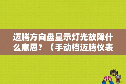 迈腾方向盘显示灯光故障什么意思？（手动档迈腾仪表盘故障灯图解）-图1