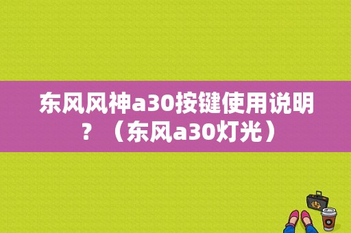 东风风神a30按键使用说明？（东风a30灯光）-图1