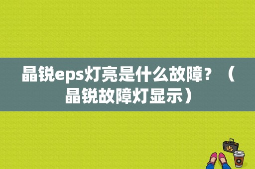 晶锐eps灯亮是什么故障？（晶锐故障灯显示）-图1