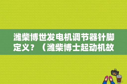潍柴博世发电机调节器针脚定义？（潍柴博士起动机故障）-图1