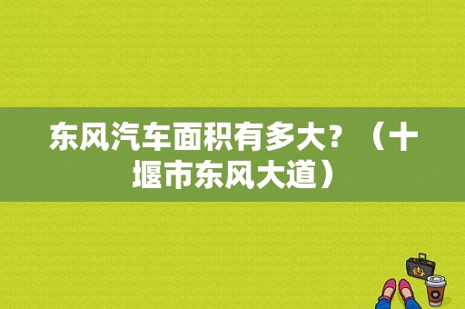 东风汽车面积有多大？（十堰市东风大道）-图1