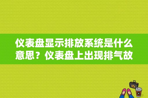 仪表盘显示排放系统是什么意思？仪表盘上出现排气故障-图1