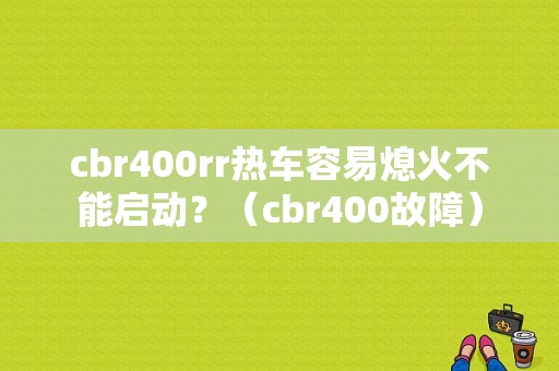 cbr400rr热车容易熄火不能启动？（cbr400故障）-图1