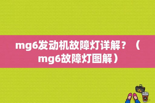 mg6发动机故障灯详解？（mg6故障灯图解）-图1