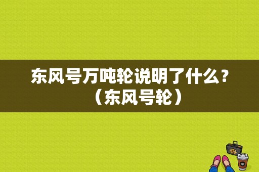 东风号万吨轮说明了什么？（东风号轮）-图1
