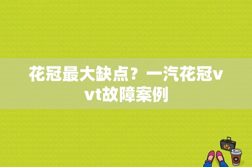 花冠最大缺点？一汽花冠vvt故障案例