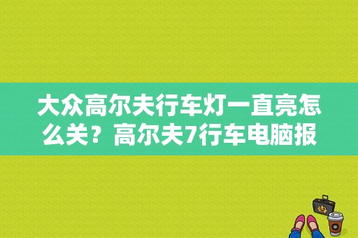 大众高尔夫行车灯一直亮怎么关？高尔夫7行车电脑报日行灯故障-图1