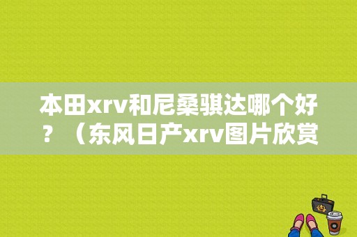 本田xrv和尼桑骐达哪个好？（东风日产xrv图片欣赏）-图1