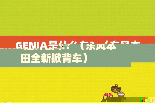 GENIA是什么车？（东风本田全新掀背车）-图1