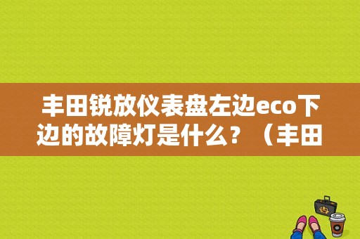 丰田锐放仪表盘左边eco下边的故障灯是什么？（丰田故障灯大全集）-图1