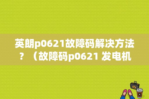 英朗p0621故障码解决方法？（故障码p0621 发电机l端子回路）-图1
