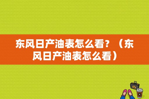 东风日产油表怎么看？（东风日产油表怎么看）-图1