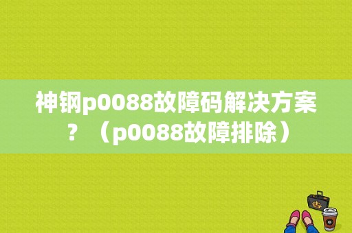 神钢p0088故障码解决方案？（p0088故障排除）-图1