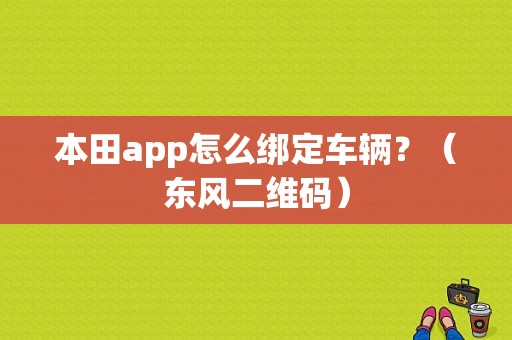 本田app怎么绑定车辆？（东风二维码）-图1