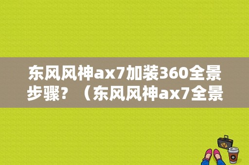 东风风神ax7加装360全景步骤？（东风风神ax7全景摄像）-图1